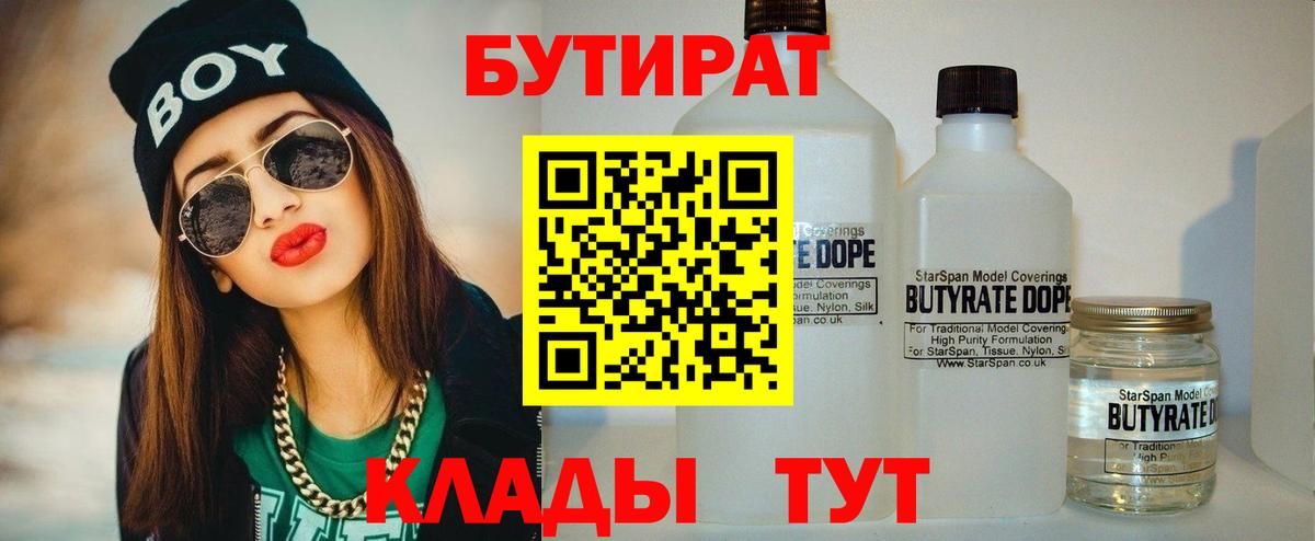 Карачаевск  БУТИРАТ бутандиол  Вход с VPN 