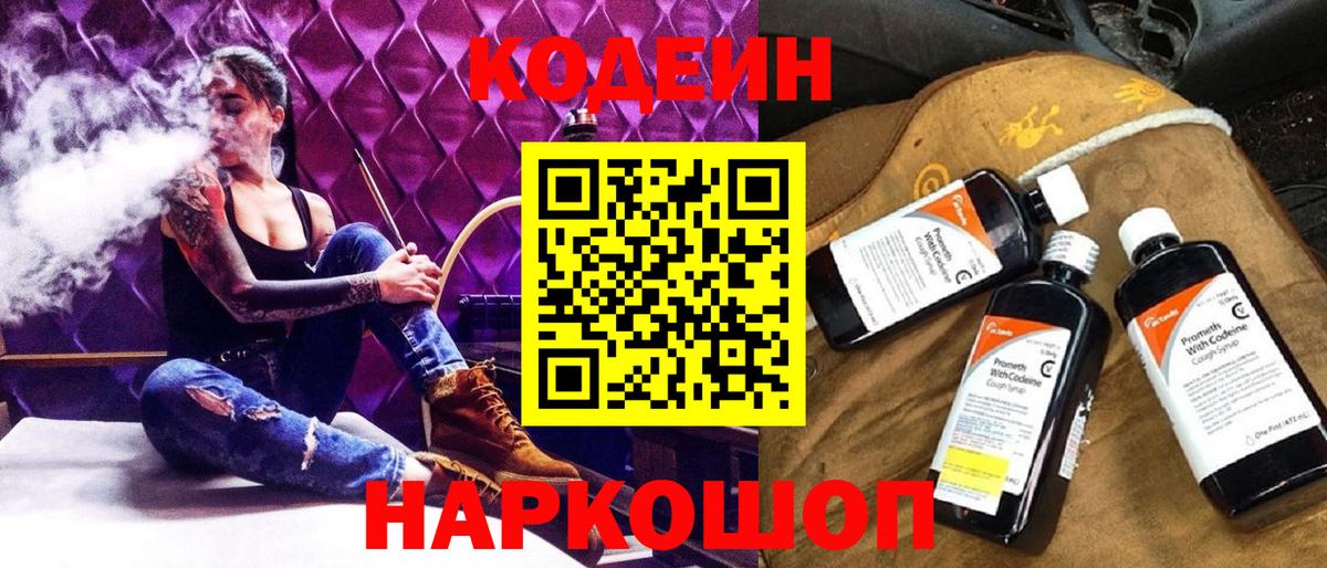 Кодеин Purple Drank Карачаевск